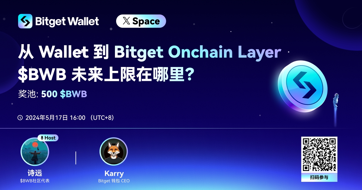 从 Wallet 到 Bitget Onchain Layer
$BWB 未来上限在哪里？🚀
⏰ 本周五下午4点，我们直击最前线，让 Bitget 钱包 CEO 带你深度解读 #Bitget钱包 路线图，共赴 $BWB 打造的星辰大海！  
🗣️ 客座主持人：诗远 <a href="/shiyuan606/">诗远</a>  
🎙️ 嘉宾：Bitget 钱包 CEO Karry <a href="/KarryWeb3/">Karry</a>  

🤑