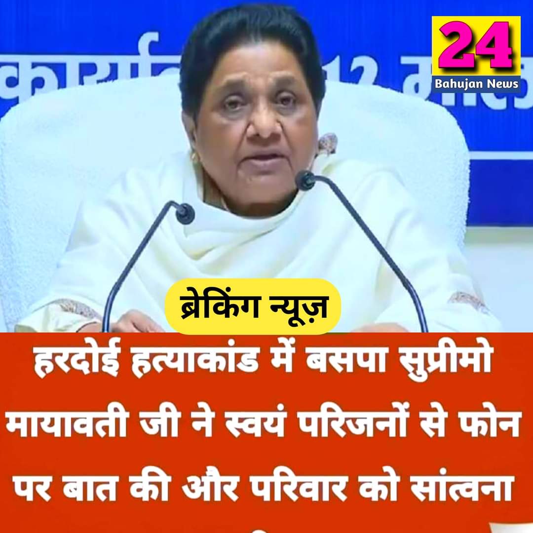 #हरदोई हत्याकांड में बसपा सुप्रीमो मायावती जी ने स्वयं परिजनों से फोन पर बात की और परिवार को सांत्वना दी।

बसपा प्रत्याशी/एमएलसी श्री भीमराव अम्बेडकर  वा पूर्व एमएलसी मा. नौशाद अली मौके पर व थाने पर मौजूद रहकर मुकदमा पंजीकृत कराया।
दोषियों की अतिशीघ्र गिरफ्तारी होगी।