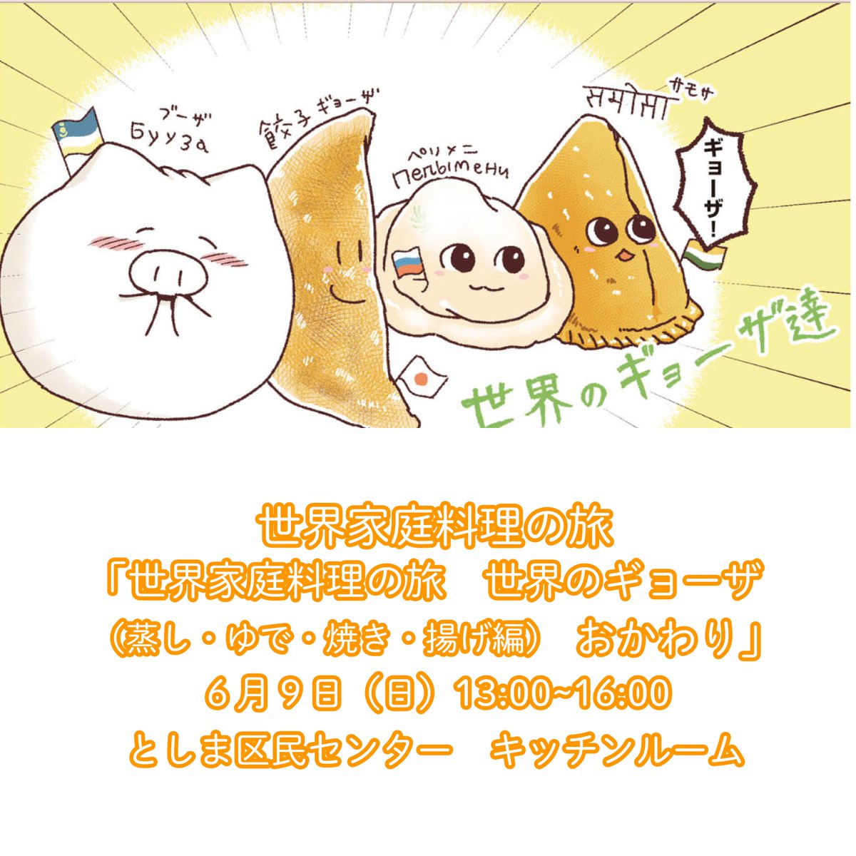 2024/6/9 料理イベント「世界家庭料理の旅 世界のギョーザ(蒸し・ゆで・焼き・揚げ編) おかわり」を開催します
マンガ「世界家庭料理の旅」で紹介したレシピを一つずつ作っていきます。
6月は、4月に開催して大好評だったギョーザイベントを行います。
詳細・お申し込みはこちら