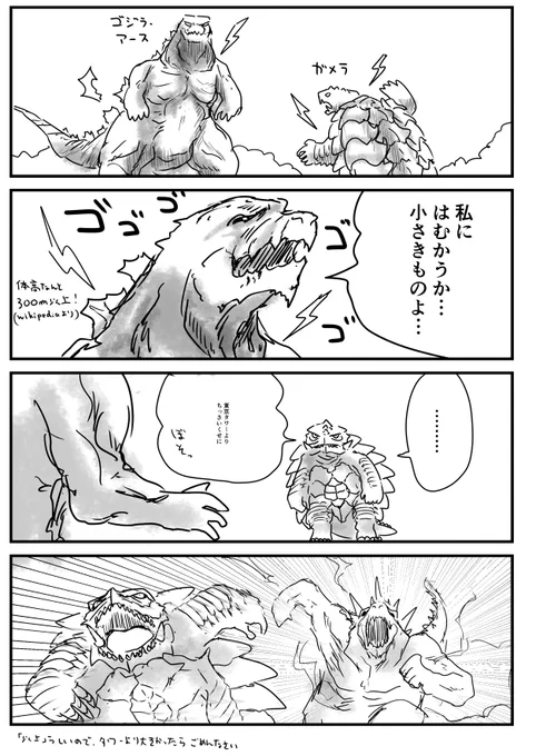 コラボ小ネタ
ゴジラアースとガメラ
※「以上」らしいので、タワーより大きかったらごめんなさい 