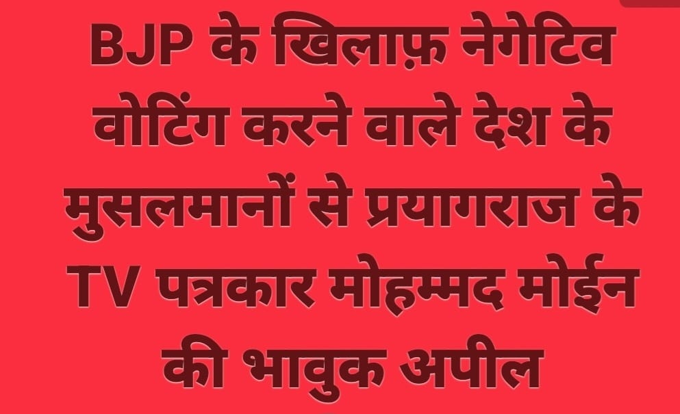 मुसलमानों, नेगेटिव वोटिंग बंद करो, किसी को हराने के लिए नहीं, बल्कि अपने भविष्य के मद्देनजर वोट करो।  मुसलमान भाइयों,     पिछले कई चुनाव से आप नेगेटिव वोटिंग करते आ रहे हैं। आप किसी को जिताने के लिए नहीं, बल्कि बीजेपी को हराने के लिए पूरी शिद्दत से वोट डालते आ रहे हैं। बीजेपी