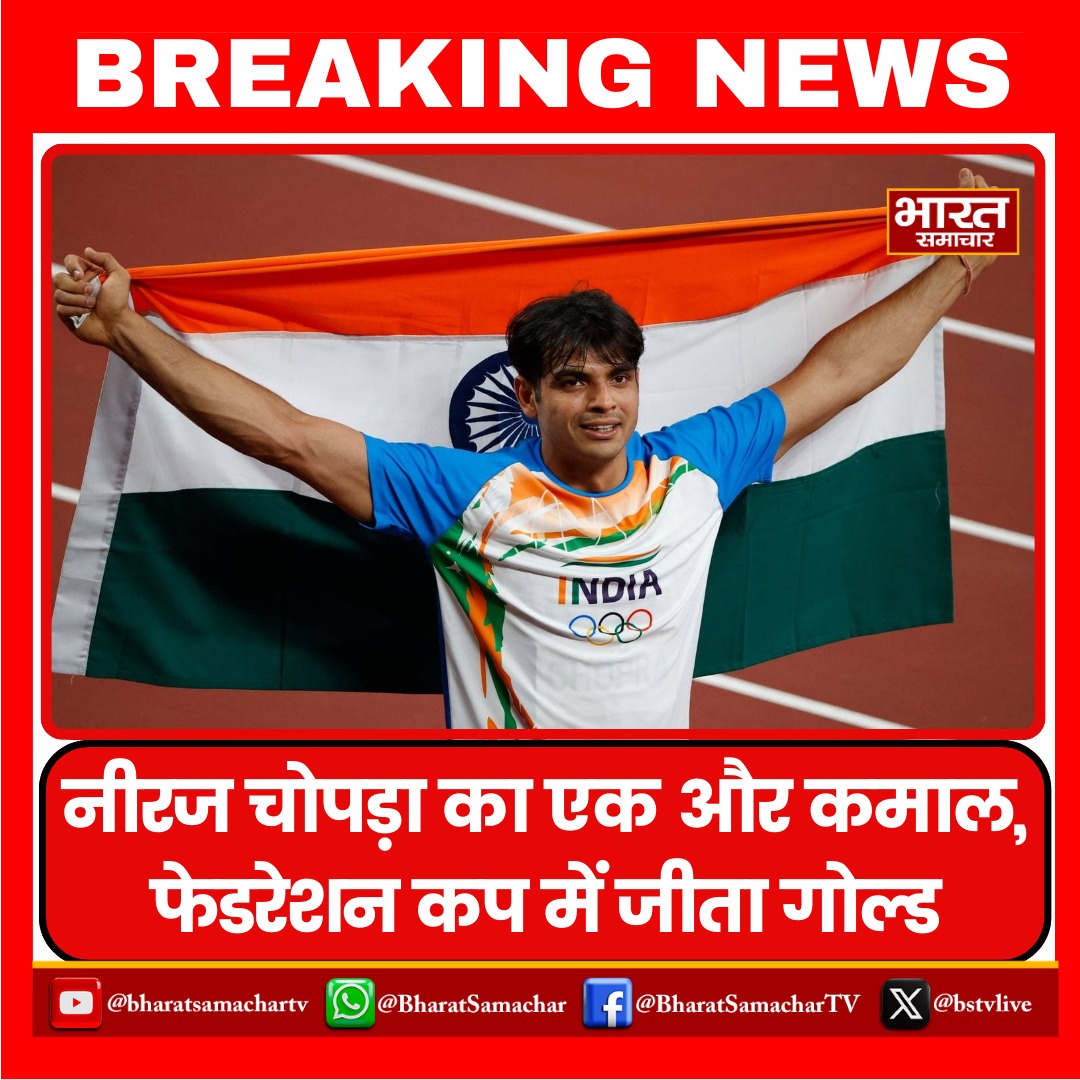 bstvlive's tweet image. नीरज चोपड़ा का एक और कमाल, फेडरेशन कप में जीता गोल्ड.

#NeerajChopra |Neeraj Chopra| #FederationCup @Neeraj_chopra1