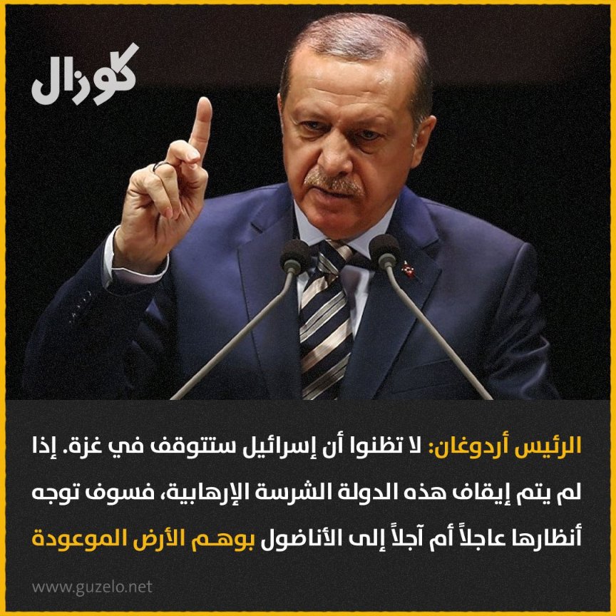 الرئيس التركي #أردوغان :
(لا تظنوا أن #إسرائيل ستتوقف في #غزة ، إذا لم يتم إيقاف تلك الدولة الشرسة الإرهابية فسوف توجه أنظارها إلى الأناضول، وحماس هي خط الدفاع الأول للحيلولة دون توسعها)

● لماذا المبالغة يا سيد أردوغان؟!!

إسرائيل وصلت لحدودنا المصرية، وقصفت الجدار الحدودي اكثر