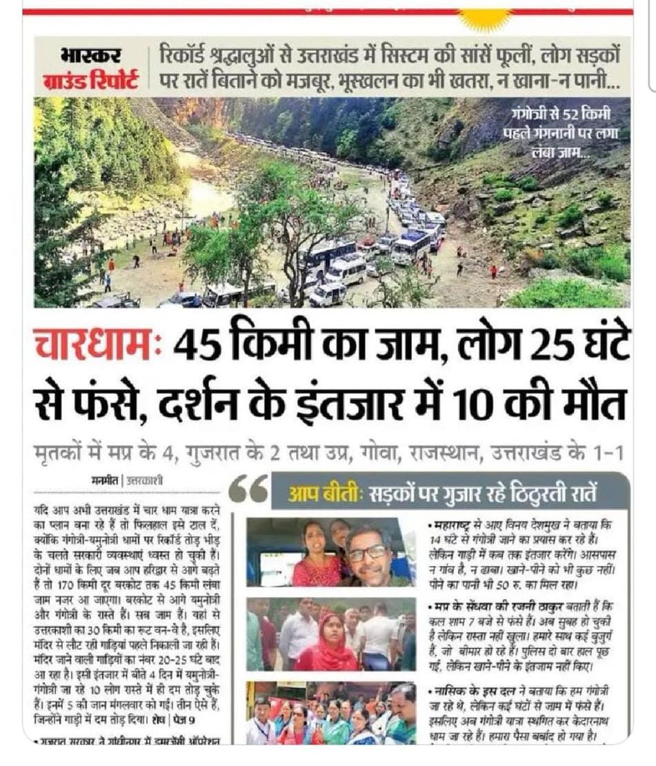 There was no jaam. No death... and see the media headline.. Now the news is Uttrakhand CMO has ordered the uttrakhand police to file an FIR against Dainik Bhaskar..