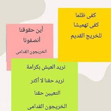 متى ستنتهي معاناة الخريجين القدامى وإنصافهم بالتعيين كبقية الشرائح التي أُنصفت وأخذت حقوقها؟؟؟؟؟ 
خريج قديم من حقي التعيين
#محمدنا_طوفان_الانجاز
#جاهزون
#الخريج_القديم_أحق_بالتعيين
📌 رابطة الخريجين القدامى في العراق 🇮🇶 برئاسة الأستاذ نبراس الخزعلي