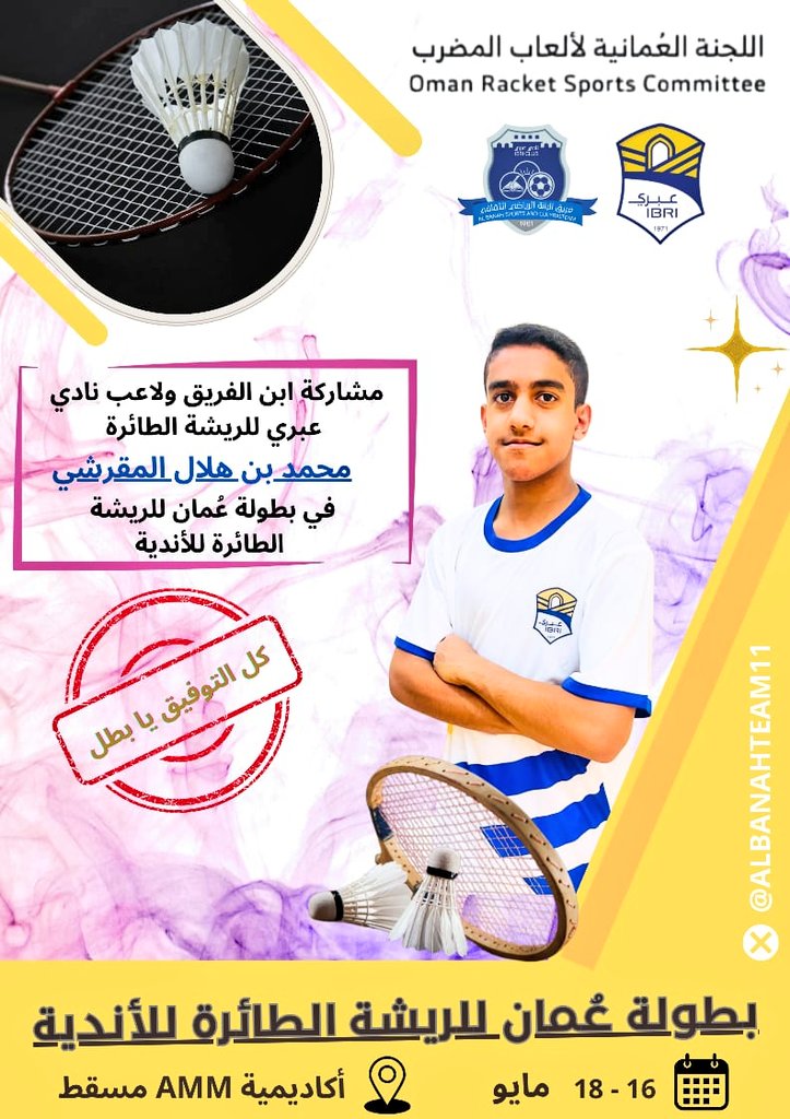 albanahteam11's tweet photo. مشاركة النجم الصاعد ولاعب نادي عبري للريشة الطائرة  محمد بن هلال المقرشي في بطولة عُمان للريشة الطائرة للأندية ...

نفخر بك ونسأل الله لك التوفيق يا بط��
 💪💫

@ibriclub https://t.co/Xj8gchaBm6