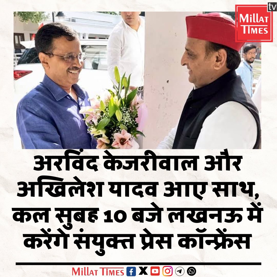 कल सुबह 10 बजे आप प्रमुख अरविंद केजरीवाल लखनऊ में सपा प्रमुख अखिलेश यादव के साथ करेंगे संयुक्त प्रेस कॉन्फ्रेंस