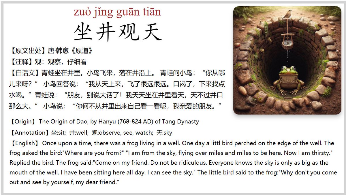 #Daily_zhongwen #Chinese_Idioms The story of Chinese Idiom 坐井观天 zuò jǐng guān tiān looking at sky from sitting inside a well To be noted, all the amazing images used in the Chinese Idioms cards are generated by AI. Cheers!