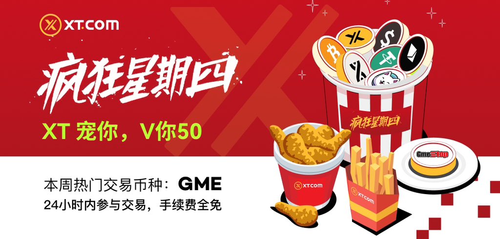 🔥🥳 #XT瘋狂星期四來了

❤️關註<a href="/XTexchange/">XT Exchange 🚀 #BeyondTrade</a> &amp; @XTexchangecn，加入電報群 t.me/XTsupport_EN
❤️點贊、带標簽 #XTCrazyThursday 轉發
❤️留言寫一段XT瘋狂星期四文案，@ 2位好友與妳分享喜悅
🎁隨機抽選2位幸运用戶各V 50 USDT

⏰ 活動時間：2024年05月16日00:00 - 05月16日23:59（UTC+8）

😋