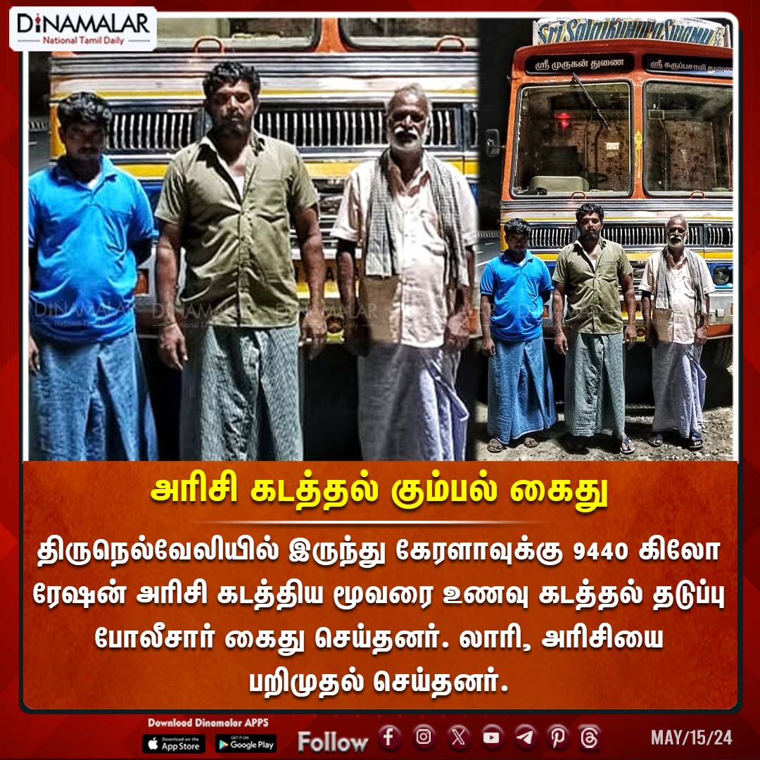 dinamalarweb's tweet photo. அரிசி கடத்தல் கும்பல் கைது
#Ricesmuggling #Tirunelveli #Kerala #Rices #அரிசிகடத்தல்
https://t.co/Gnpw77g3YH https://t.co/IvTLWw94ka