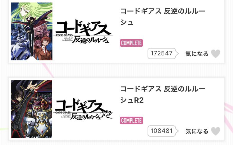 友達から激推しされて今更見ましたが
とても感動した
最初から最後まで休むことない圧倒的ストーリー
今まで味わったことないアニメだった

復活のルルーシュ見てロゼを見に行かなくては！