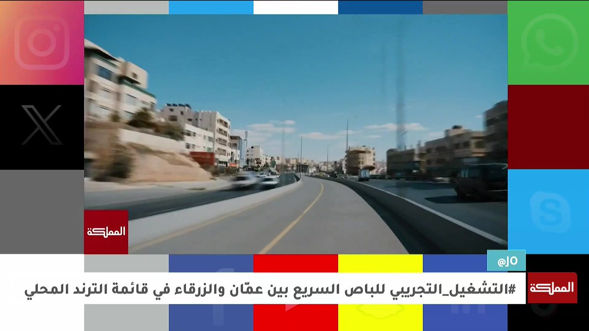 التشغيل التجريبي للباص سريع التردد بين عمّان والزرقاء يتصدر الترند في الأردن #الأردن 