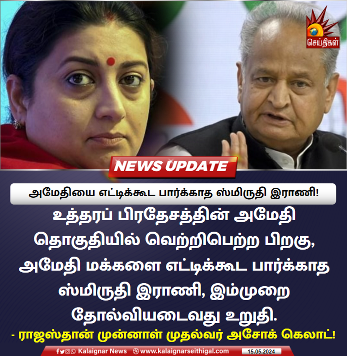 அமேதியை எட்டிக்கூட பார்க்காத ஸ்மிருதி இராணி!

#Amethi #SmritiIrani #AshokGehlot #Congress #KalaignarSeithigal