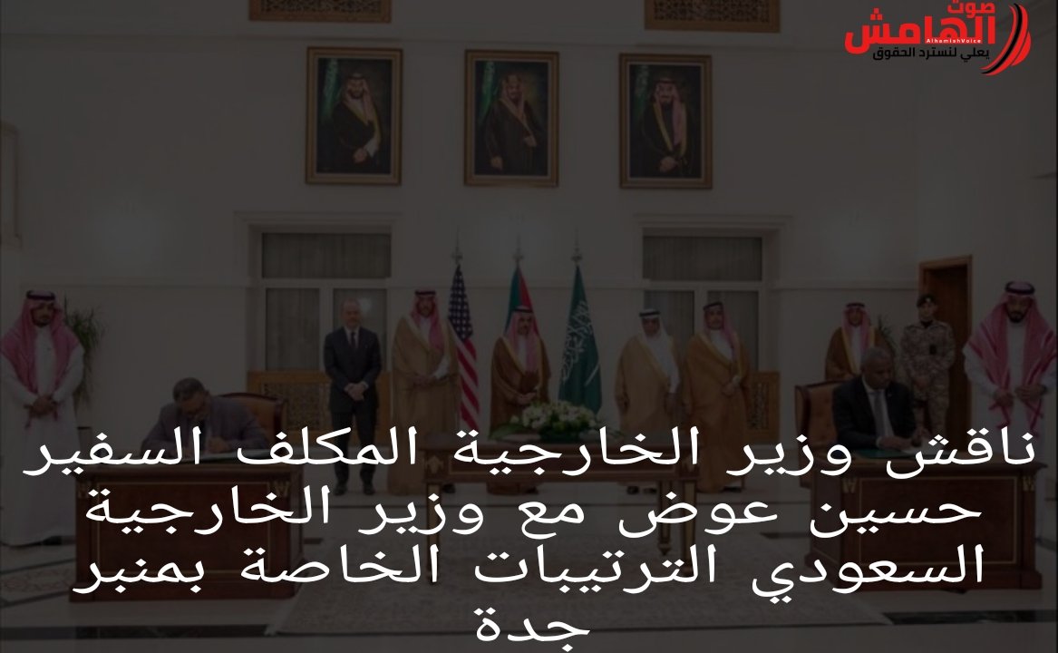 ⭕وزيرى خارجية السودان والسعودية يناقشان ترتيبات إستئناف منبر جدة 
الخبر كامل: 
alhamish.com/?p=60254
#keepEyesOnSudan
