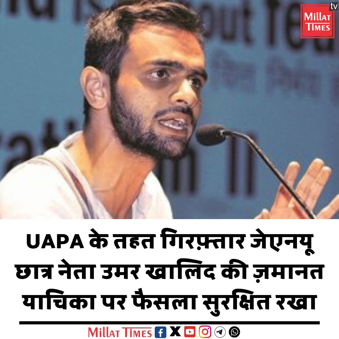 UAPA के तहत गिरफ़्तार जेएनयू छात्र नेता उमर खालिद की ज़मानत याचिका पर फैसला सुरक्षित रखा