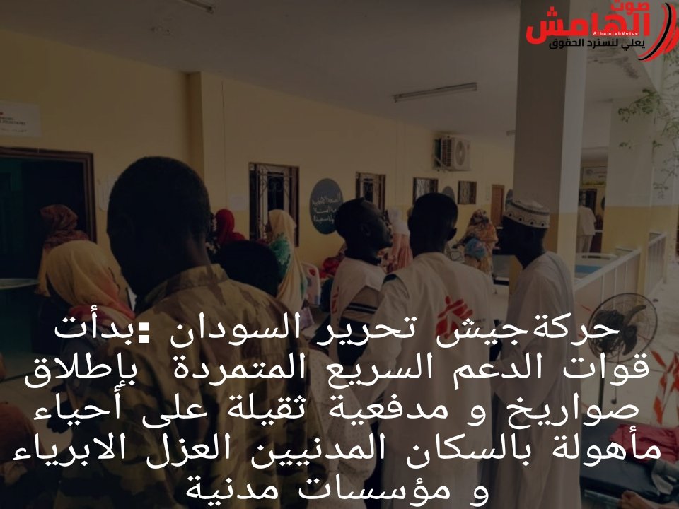 ⭕حركة تحرير السودان تدعو لفرض عقوبات صارمة وعلى وجه السرعة على الدول والافراد الداعمة للدعم السريع
الخبر كامل: 
alhamish.com/?p=60250
#keepEyesOnSudan