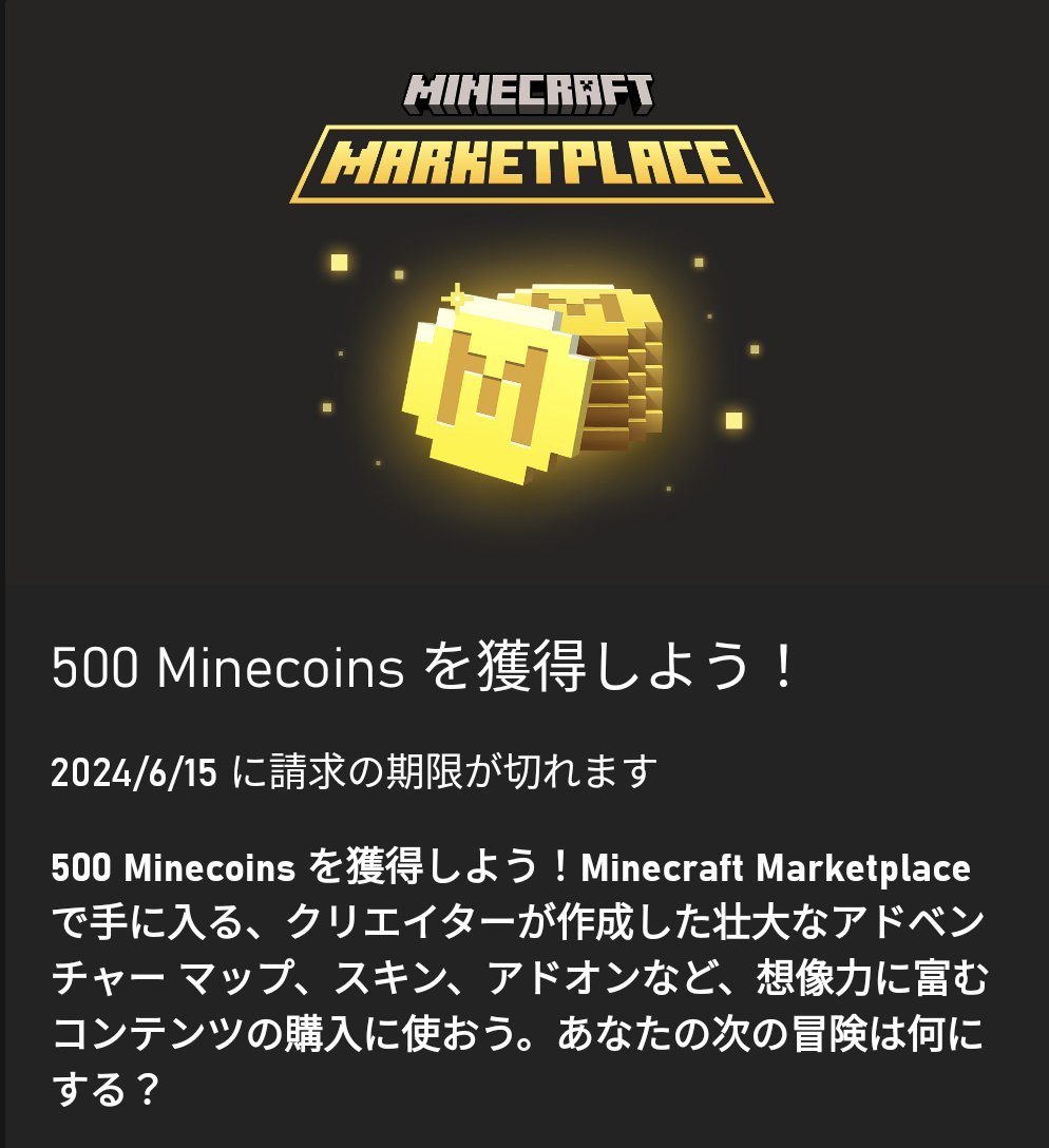 Xboxゲームパスアルティメット加入者向けにマインクラフトのゲーム内通過『500マインコイン』が無料提供されています。期限は6月15日まで、忘れずに受け取りましょう！#Xbox  #XboxJP #Minecraft