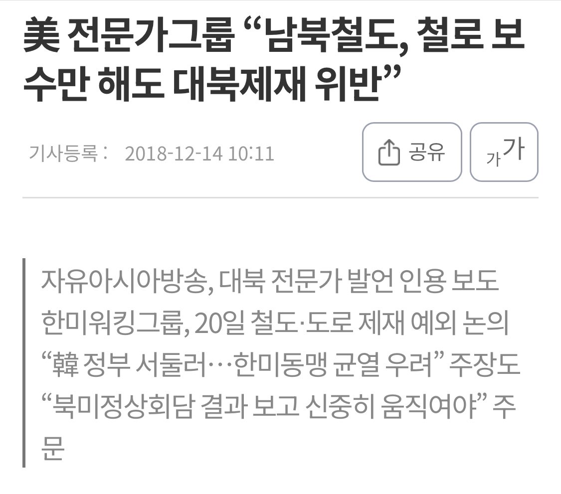 2018

클링너 연구원은 “미국 내에선 한국이 유엔의 대북제재를 위반하는 대규모 산업시설 지원사업을 제안하거나 이에 대해 ‘제재 위반이 아니다’라고 주장하는 것을 우려하는 목소리가 있다”고 밝혔다.