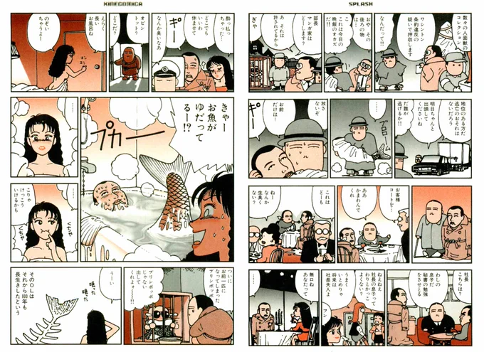 お魚マンガ②(『キネコミカ』より「スプラッシュ」) 