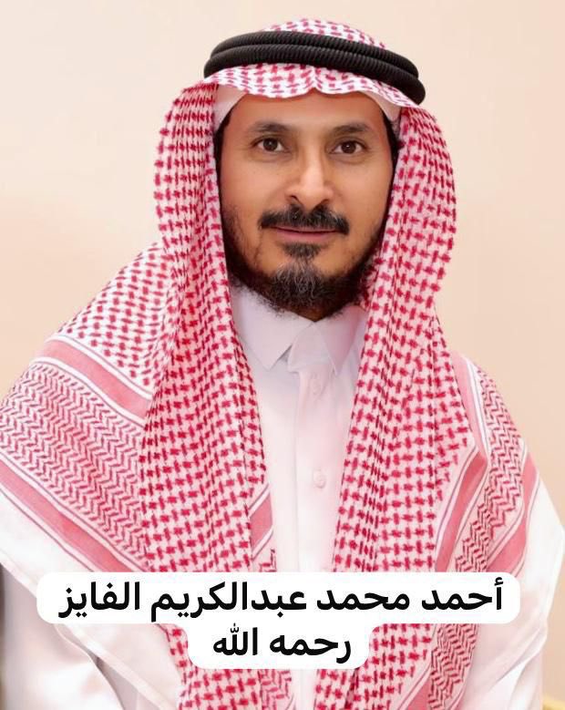 تعازيناومواساتنا لإسرة #الفايز الكريمةفي #حائل وجميع مناطق المملكةفي الفقيد المهندس #أحمد_محمد_الفايز  رجل العمل الخيري والابتكار والاختراع تغمده الله بواسع رحمته ومغفرته ورضوانه واسكنه الفردوس الأعلى من الجنةوألهم أهله وذويه الصبر والسلوان(إنا لله وإنا إليه راجعون)
<a href="/Janayz_hail/">خدمة جنائز حائل</a>