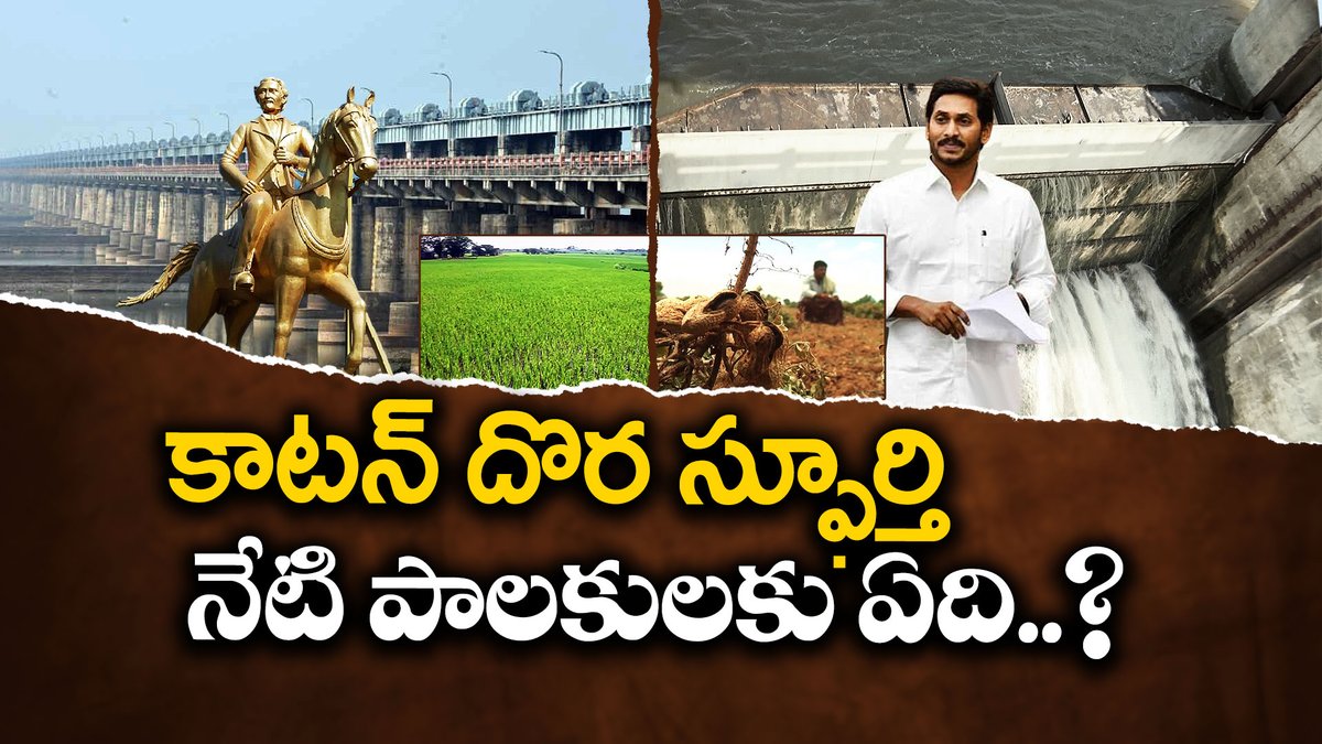 Sir Arthur Cotton Father of Godavari Dam | But Jagan Destroyed AP With Water Shortage | Idi Sangathi youtu.be/WxnGk1kj_BU