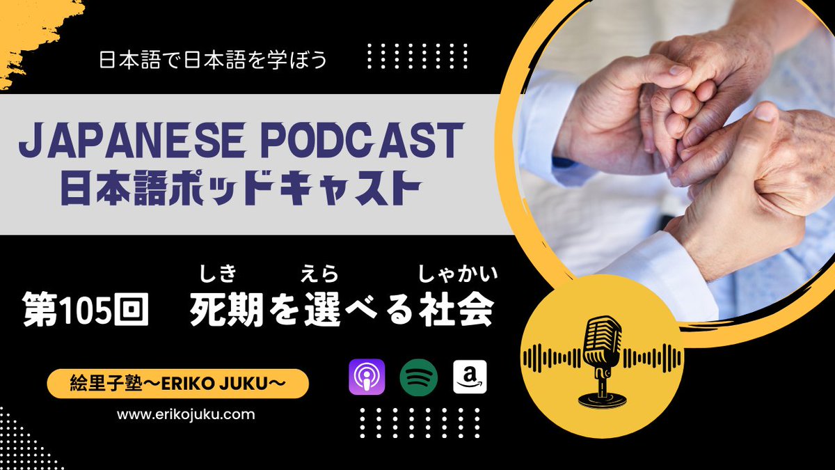 Japanese Podcast『日本語って！』第105回　死期を選べる社会　 #japanesepodcast  #japaneselanguage youtu.be/5VqiraMSzm4?si… via @YouTube