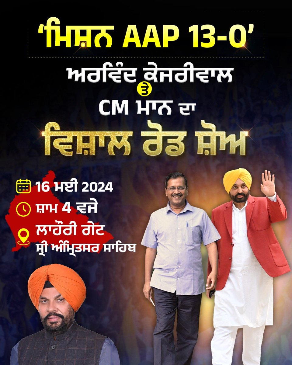 📍Sri Amritsar Sahib: Delhi CM @ArvindKejriwal & CM @BhagwantMann to hold a massive road show tomorrow for AAP Lok Sabha candidate @KuldeepSinghAAP #MissionAAP13Vs0
