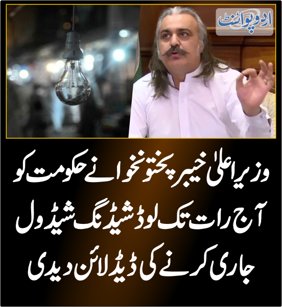 خبر کی مزید تفصیل جانئیے urdupoint.com/n/4018683 #Loadshedding #ElectricityCrisis #KpkGovt #CmKpk @CMShehbaz@AliAminKhanPTI @PTIofficial