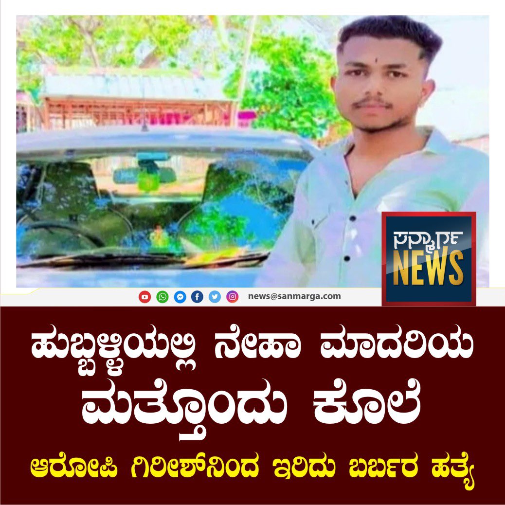 Mr @JoshiPralhad Is your mouth gagged now? Why is the outrage shown in Neha's murder case not seen? Girish, who is suspected to be a BJP youth, killed a Hindu girl. Now let Modi make a speech against this. #HinduKilledHinduGirl #BJPHotaoDeshBachao #BJPseBetiBachao