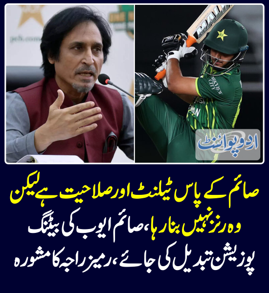 خبر کی مزید تفصیل جانئیے urdupoint.com/n/4017906 @iramizraja @SaimAyub7 #PakistanCricketTeam #SaimAyub