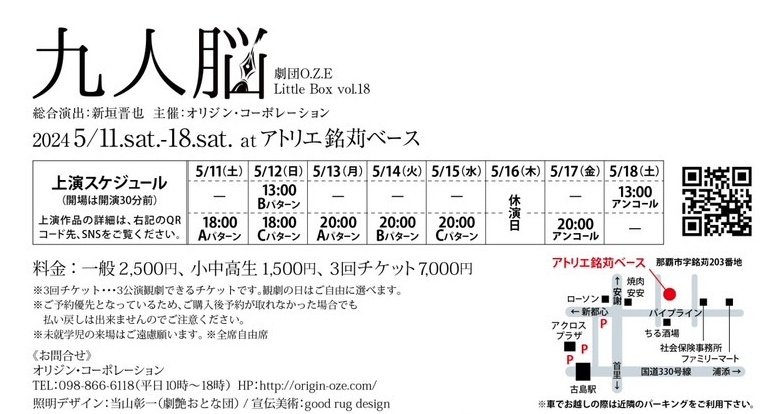 #九人脳 各パターンが終わって、残すところ上位3作品のアンコール公演のみになりました！
連日満員の盛り上がりで感謝です。

どの作品が上位になったのか、それは来てからのお楽しみということなので…とりあえず予約してください！
席残りわずか！！
お客さんが選んだベスト3なので間違いないです！