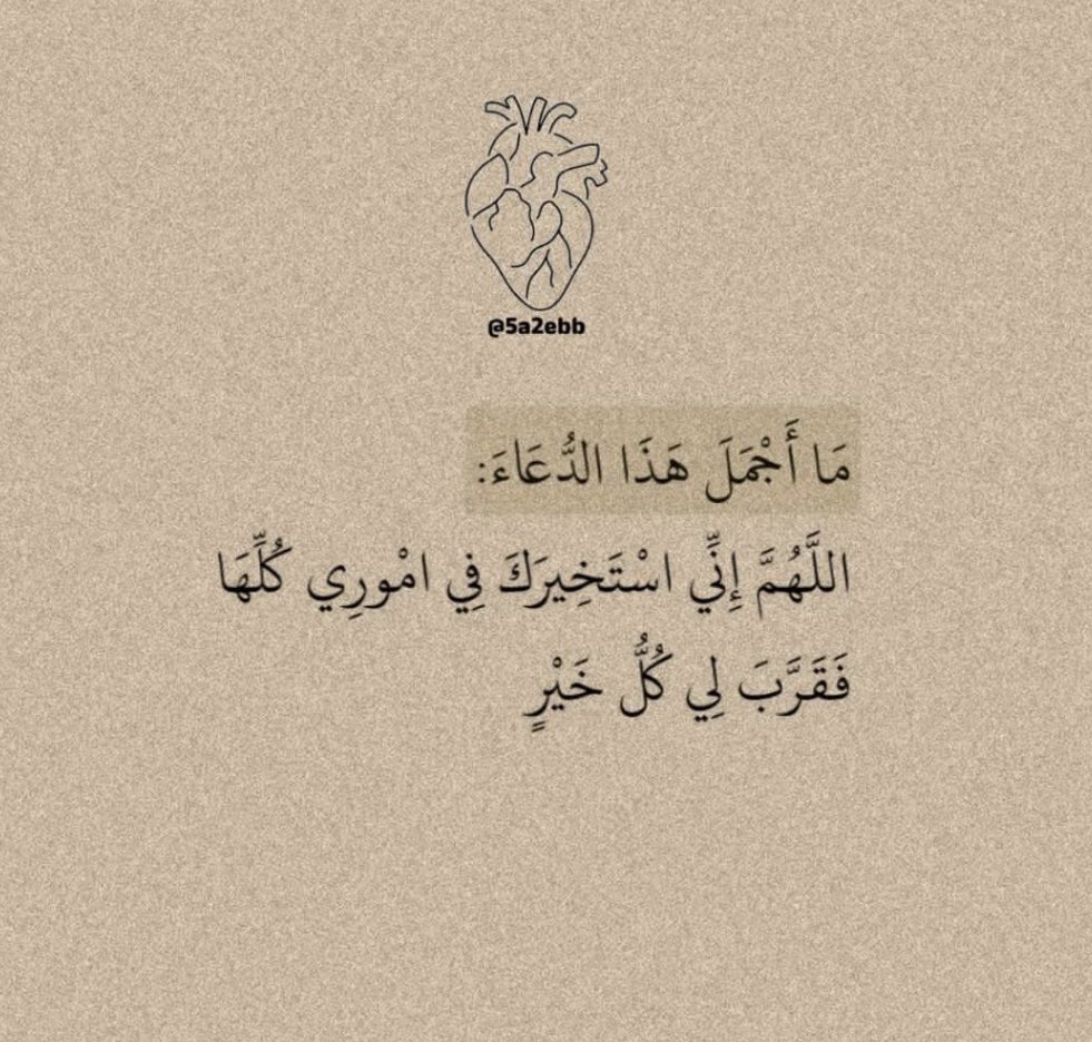 Ameen ♥️
How beautiful is this supplication: 
Oh God, I ask you for advice in all my affairs, so bring me all that is good.