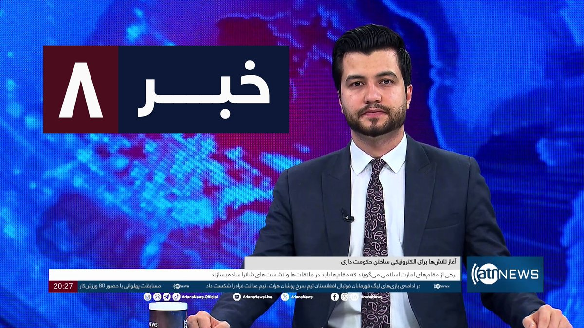 Ariana News 8pm News: 15 May 2024 
آریانا نیوز: خبرهای دری ۲۶ ثور ۱۴۰۳

WATCH NOW: youtu.be/r47rYWQCIb0

#ArianaNews #DailyNews #AfghanNews #AfghanistanNews #LocalNews #InternationalNews #Sport #ATNNews #ATN #8PMNews #MainBulletin #NewsBulletin #DariBulletin #Economic