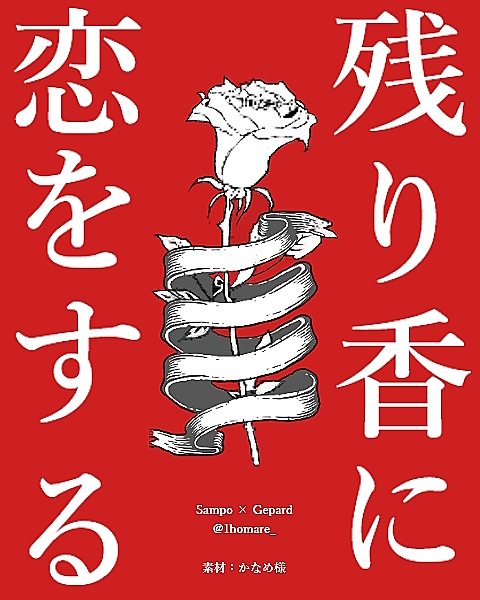 1homare_'s tweet image. 【サンジェパワンライ「2. 残り香に恋をする」】

　※注意※
ポ君が弔レイ人妄想IF
吹雪いぶつのガントレット公式エピソードネタ
何でも許せる方のみ！

▼pixiv
pixiv.net/novel/show.php… 

#サンジェパ版1d1w
