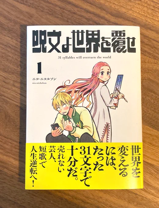 すぐバズるマンガでもないし、誰が読んでも面白いマンガでもなく、派手でもないけれど、10000人に1人ぐらいにブッ刺さってくれればと思います。「呪文よ世界を覆せ①」どうぞよろしくお願いします。 