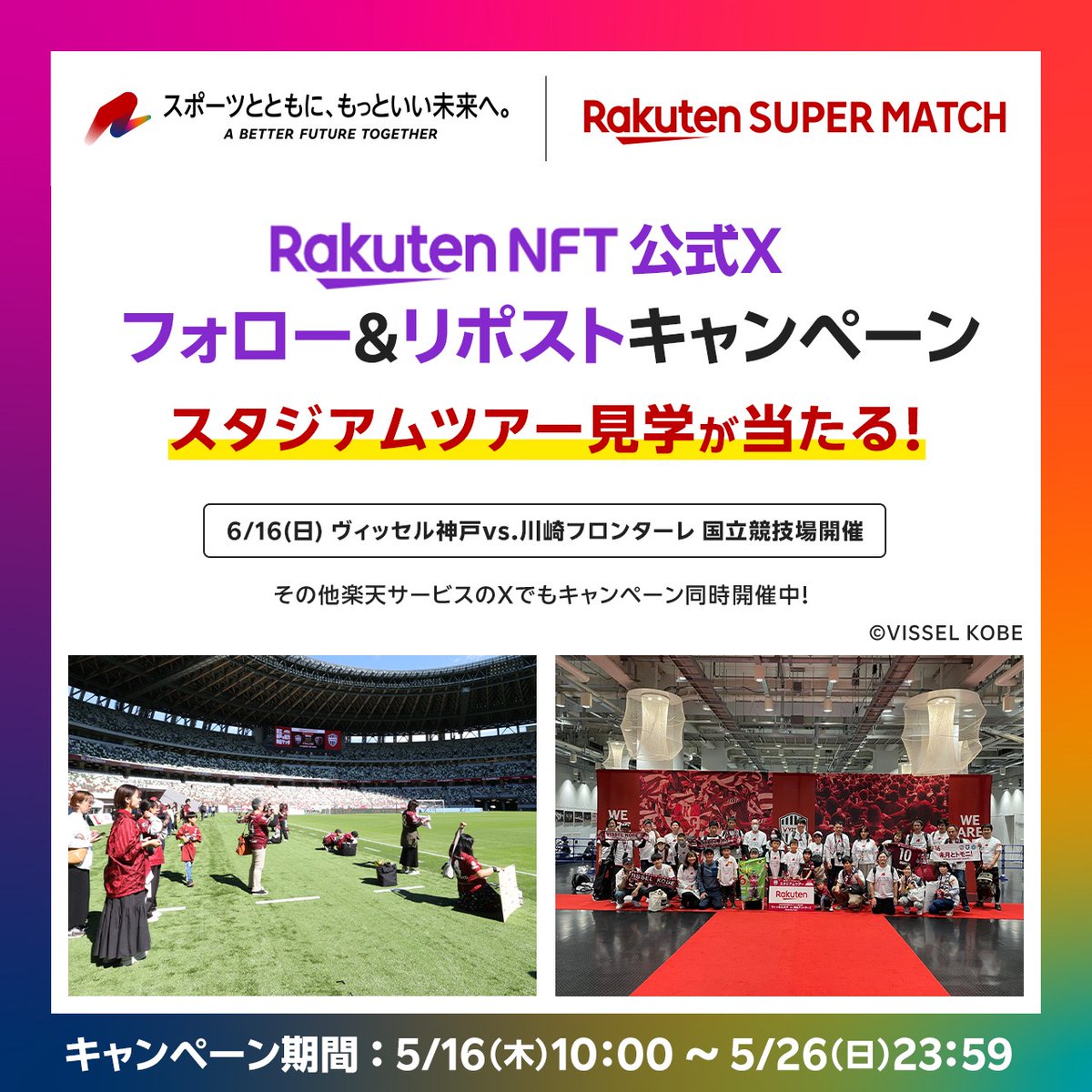 ＼フォロー&リポスト／ 6/16(日)の #ヴィッセル神戸 vs川崎フロンターレの試合前に、国立競技場の内部を見学できるスタジアムツアーを3組6名にプレゼント🏟️   ▼応募方法 ①@RakutenNFTをフォロー ②この投稿をリポスト   ▼他楽天サービス公式Xでも #キャンペーン 開催中✨ r10.to/h5sZEf