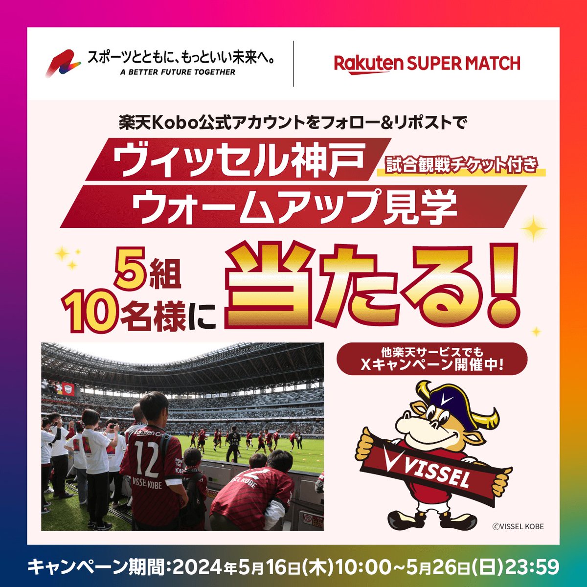 ／ #ヴィッセル神戸⚽ ウォームアップ見学が当たる🎁✨ 6/16(日)は国立競技場へ🏟️❕ ＼ 応募方法 ①@Rakuten_Kobo をフォロー ②この投稿をリポスト 〆切：2024/5/26(日)23:59まで 複数キャンペーン参加でもっともっと豪華景品も！ ▼詳細はこちら▼ r10.to/hNHSCU #楽天Kobo #visselkobe