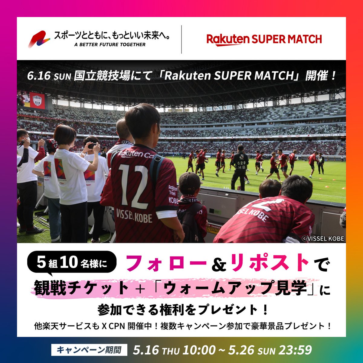 ／ 楽天コレクション SUPER X キャンペーン ＼ 6/16 Rakuten SUPER MATCH開催🎉 5組10名様に｢ウォームアップ見学｣に参加できる権利をプレゼント✨ ＋複数キャンペーン参加で豪華景品が当たる！ 1️⃣フォロー＆この投稿をRP 2️⃣当選者にはDM送付 ▼詳細はこちら r10.to/hFtOqE #楽コレ