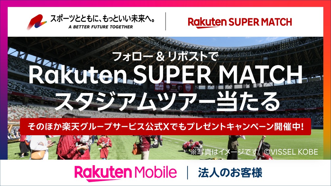 ＼⚽ヴィッセル神戸×楽天モバイル🏁／ 6/16に国立競技場で開催の #ヴィッセル神戸 ホームゲーム Rakuten SUPER MATCHの スタジアムツアー参加権と観戦チケットが当たる🎁 ▼参加方法 ①@Rmobile_houjinをフォロー ②この投稿をリポスト ▼期間 5/16(木)～5/26(日) ▼詳細 r10.to/hkWKkK