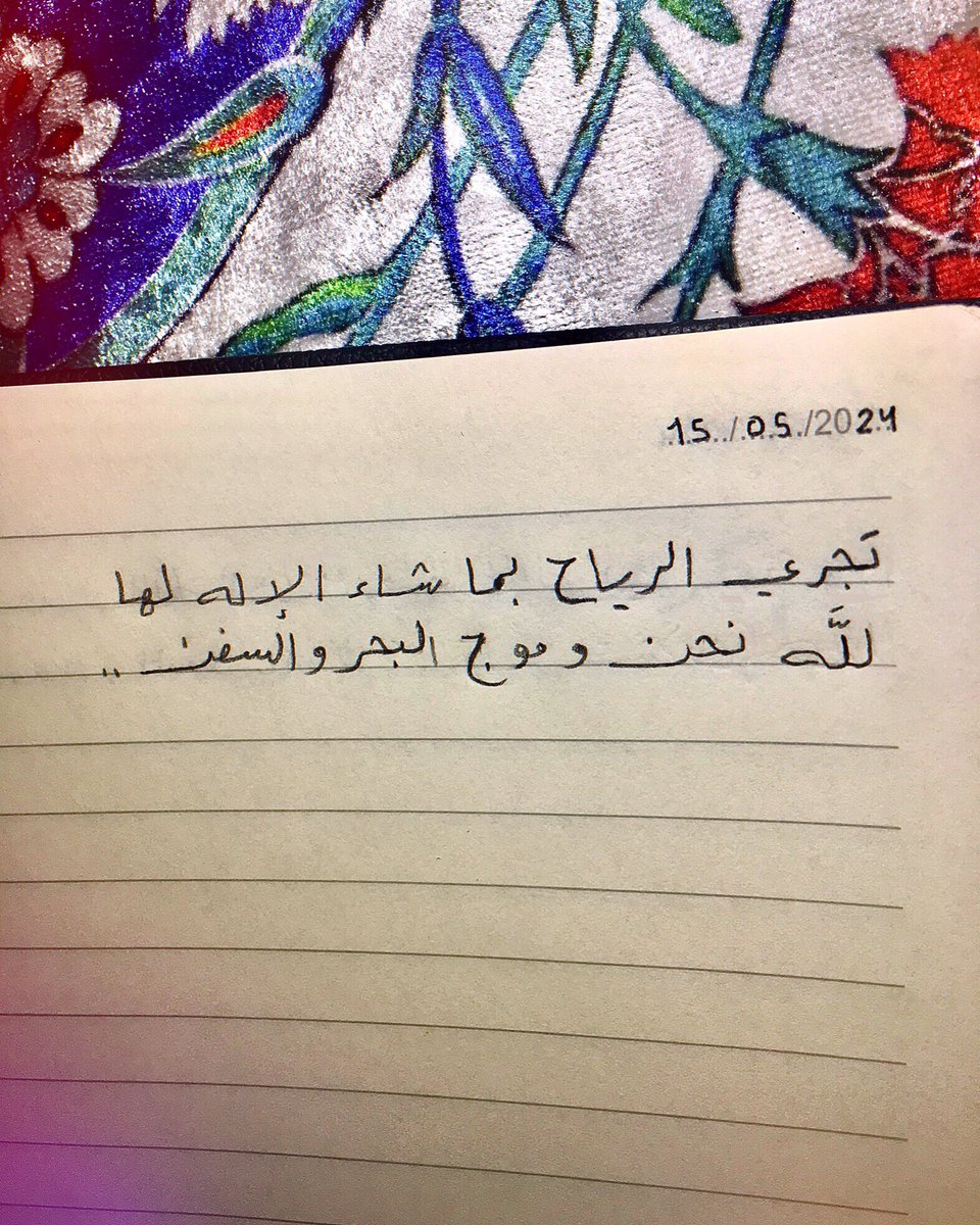 تجري الرياح بما شاء الإله لها
لله نحن وموج البحر والسفن..