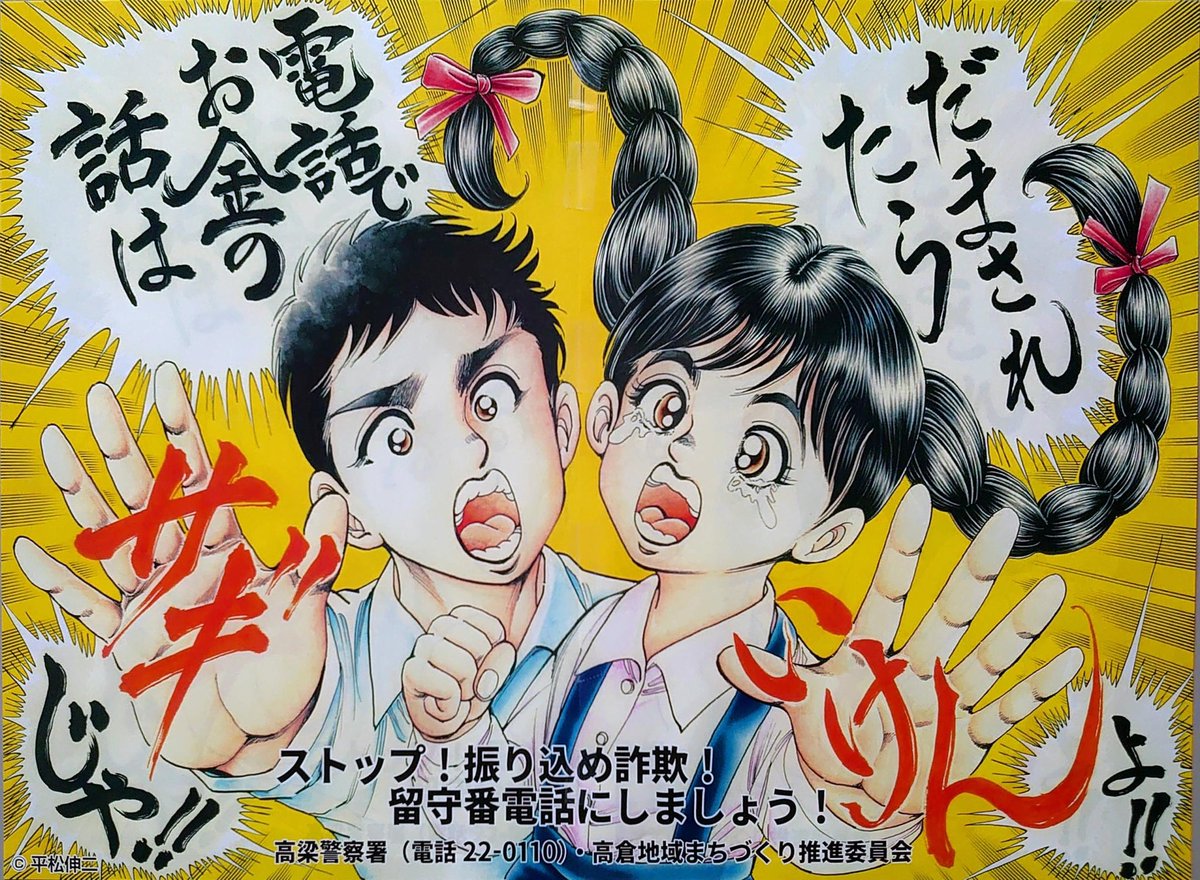 岡山の高校の同窓生に依頼されて「振り込みサギ防止」のポスターを描いたのじゃ❗️オイラの生まれ故郷にまでお年寄りをだます犯罪がはびこっておるとは❗️ゆ、許せんな❗️