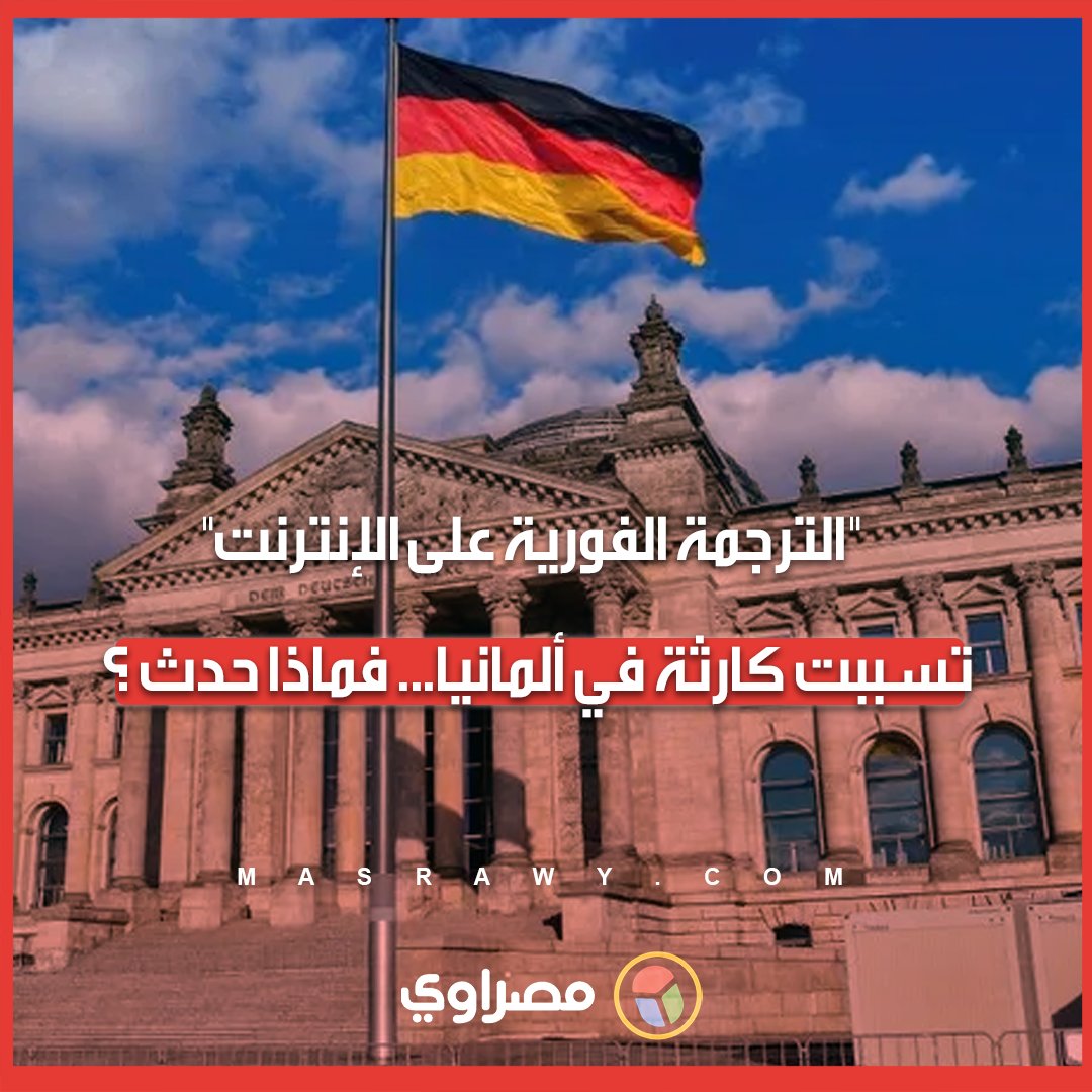 الترجمة الفورية على الإنترنت" تتسبب في كارثة في ألمانيا... فماذا حدث ؟ 