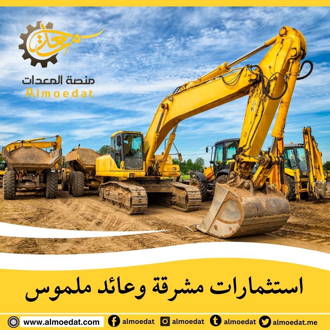 المعدات الثقيلة تتربع على عرش مشاريع البناء والتعمير في المملكة العربية السعودية 

يتم الإعلان يوميًا عن انطلاق وإنجاز مشروعات جديدة بفضل المعدات الثقيلة. 
استثمر أموالك في سوق متنامي من خلال بيع وشراء المعدات الثقيلة على منصة المعدات: 
almoedat.com
#معدات #معدات_بناء