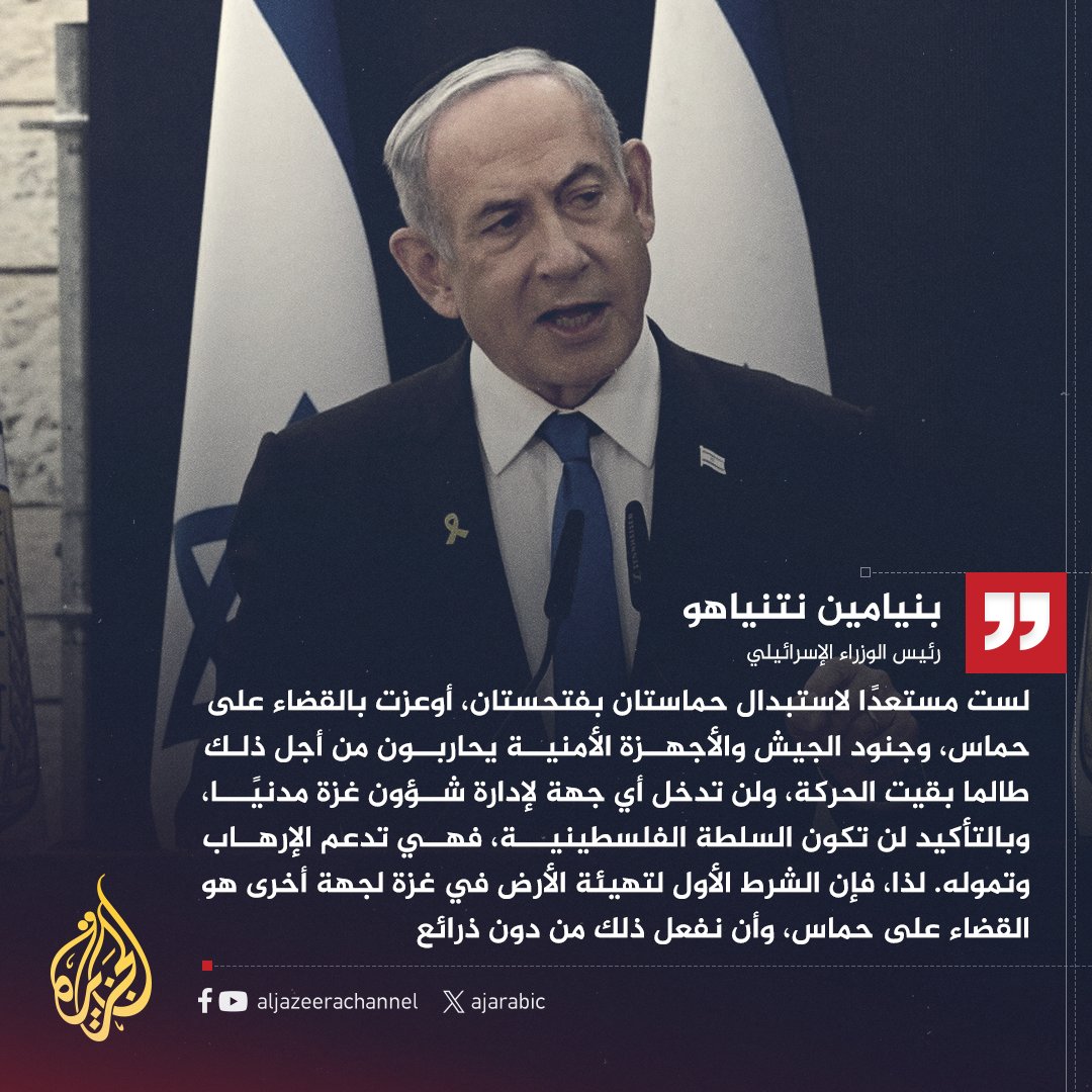 نتنياهو في رد على غالانت الذي طالبه بخطة واضحة لإدارة #غزة بعد الحرب: لست مستعدا لاستبدال حكم 'حماستان' بـ 'فتحستان' #حرب_غزة