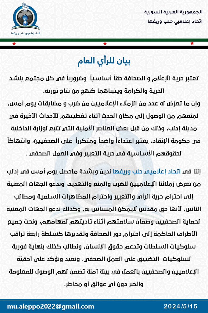 aleppomu's tweet photo. بيان للرأي العام حول الأحداث الأخيرة في إدلب
#اتحاد_إعلاميي_حلب_وريفها https://t.co/Jc03ZhN8jZ