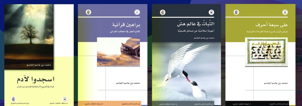 Bujassim114's tweet image. فما كان فيها من خير فمَنُّ الله ﷻ
تجدون مؤلفات أخيكم عند دار روافد و ابن النديم @Rawafed_culture
#معرض_الدوحة_الدولي_للكتاب
H4-24
وصلى الله وسلم وبارك على رسول الله وآله مداد كلمات الله