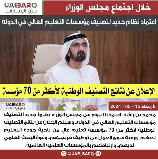 Alhamdilliah, the Prime Minister of UAE and the cabinet approved today the universities classification project today. This project is an innovative tool to monitor progress and quality of higher education in the country. I have led this project from the very start, so its an