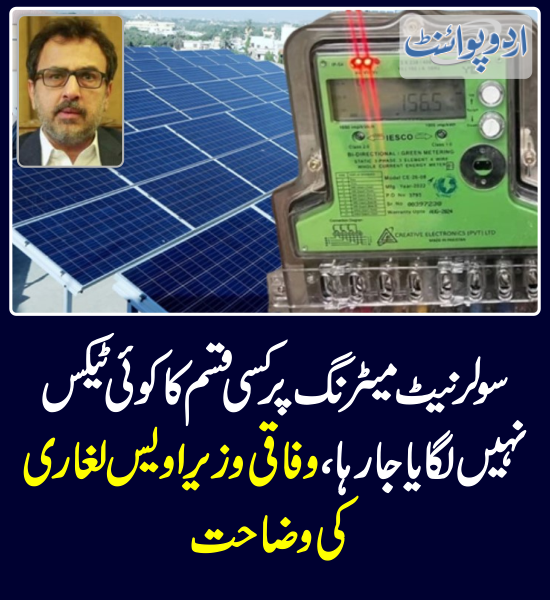خبر کی مزید تفصیل جانئیے urdupoint.com/n/4018794 @akleghari #SolarPanels #NetMetering #Tax
