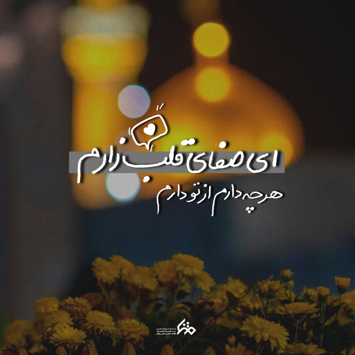 امام رضا منو دوباره دعوتم کن🙏
امام رضا دلم گرفته ...😢
#برکت_ایران
#انیس_النفوس