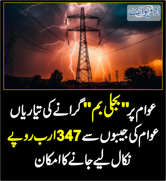 خبر کی مزید تفصیل جانئیے urdupoint.com/n/4018801 #ElectricityCrisis @StateBank_Pak #PakistanEconomicCrisis @Financegovpk #ElectricityPrices #Nepra #Wapda